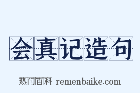 会真记造句是什么意思的图片